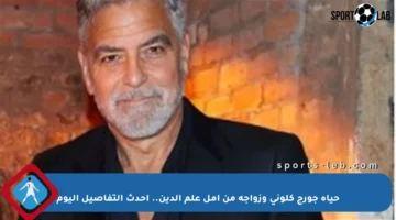 حياة جورج كلوني وزواجه من أمل علم الدين.. أحدث التفاصيل اليوم